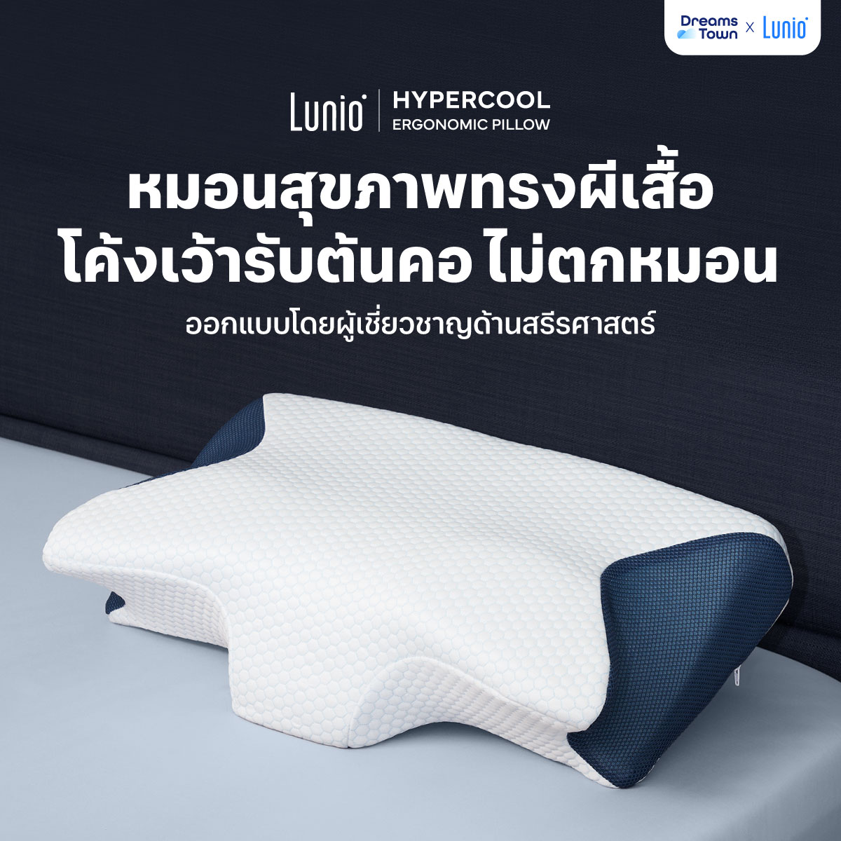 หมอนสุขภาพ ทรงผีเสื้อ LUNIO HYPERCOOL ERGONOMIC PILLOW_9